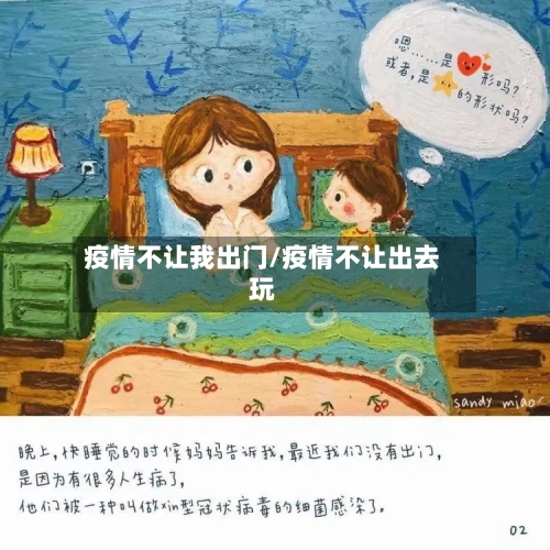 疫情不让我出门/疫情不让出去玩
