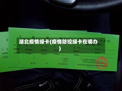 湖北疫情绿卡(疫情防控绿卡在哪办)
