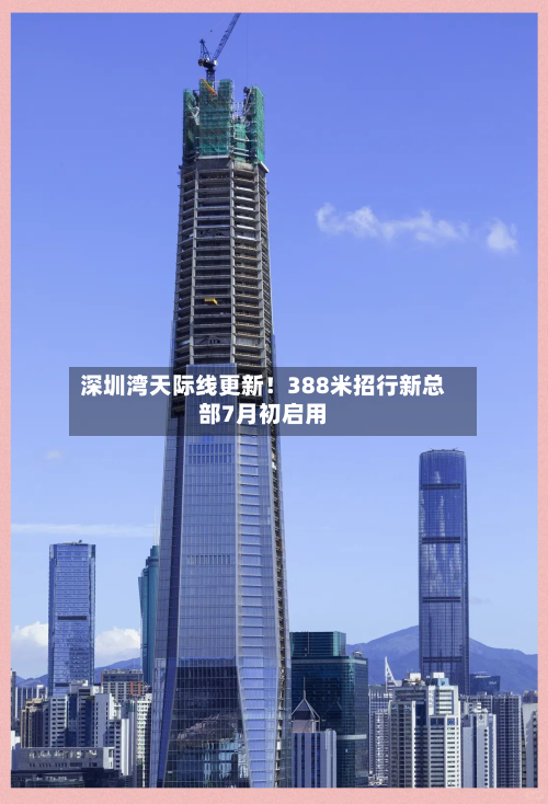 深圳湾天际线更新！388米招行新总部7月初启用