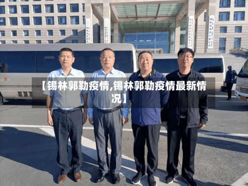 【锡林郭勒疫情,锡林郭勒疫情最新情况】-第3张图片
