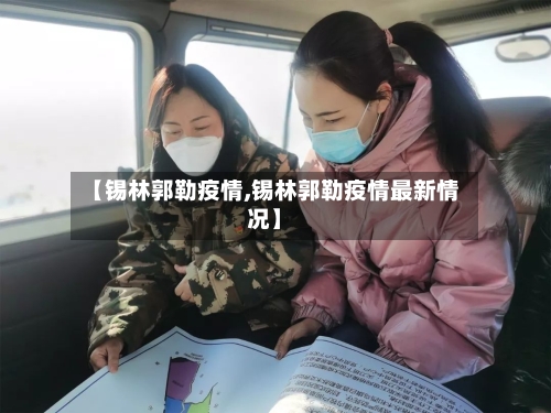【锡林郭勒疫情,锡林郭勒疫情最新情况】-第2张图片