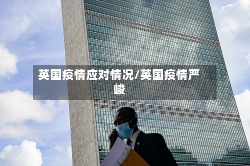 英国疫情应对情况/英国疫情严峻-第2张图片