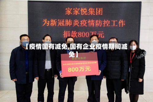 【疫情国有减免,国有企业疫情期间减免】