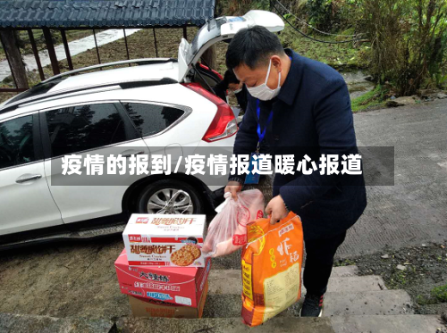疫情的报到/疫情报道暖心报道