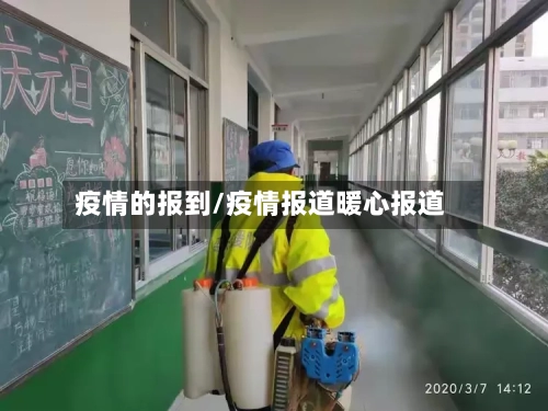 疫情的报到/疫情报道暖心报道-第3张图片