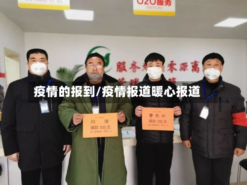 疫情的报到/疫情报道暖心报道-第2张图片