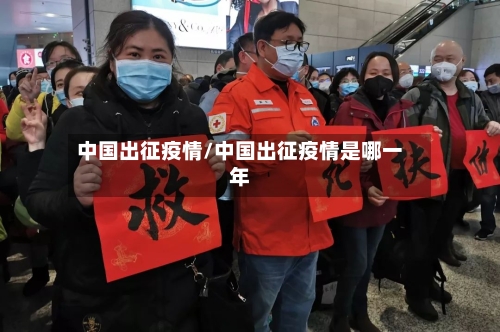 中国出征疫情/中国出征疫情是哪一年