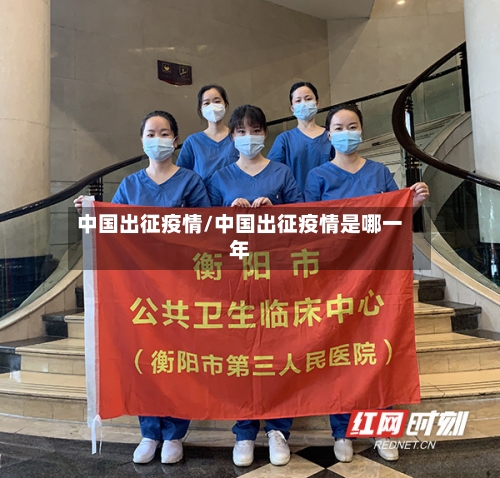 中国出征疫情/中国出征疫情是哪一年-第3张图片