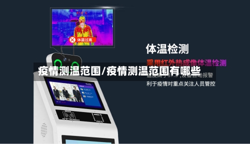 疫情测温范围/疫情测温范围有哪些