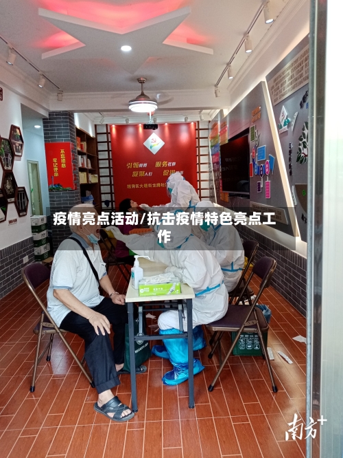疫情亮点活动/抗击疫情特色亮点工作-第2张图片