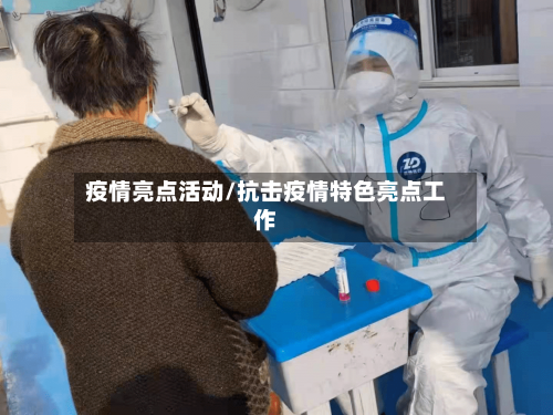 疫情亮点活动/抗击疫情特色亮点工作