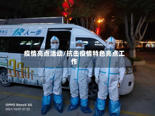 疫情亮点活动/抗击疫情特色亮点工作-第3张图片