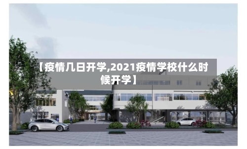 【疫情几日开学,2021疫情学校什么时候开学】