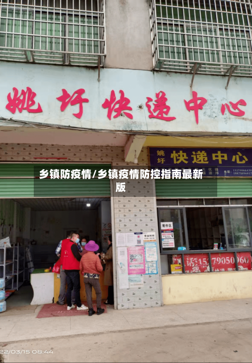 乡镇防疫情/乡镇疫情防控指南最新版