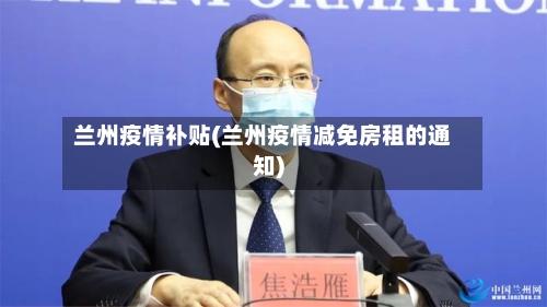 兰州疫情补贴(兰州疫情减免房租的通知)-第2张图片