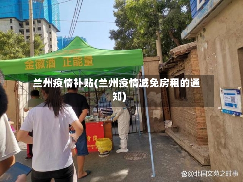 兰州疫情补贴(兰州疫情减免房租的通知)