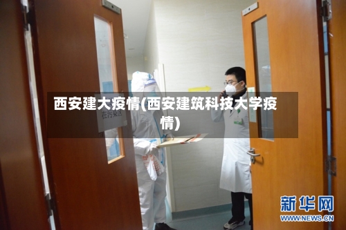 西安建大疫情(西安建筑科技大学疫情)-第3张图片