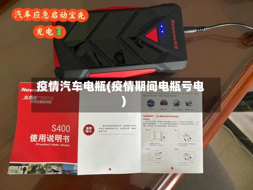 疫情汽车电瓶(疫情期间电瓶亏电)-第2张图片
