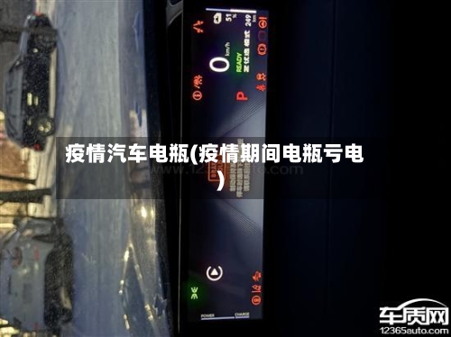 疫情汽车电瓶(疫情期间电瓶亏电)-第3张图片