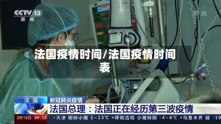 法国疫情时间/法国疫情时间表