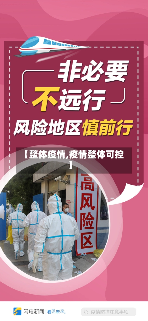 【整体疫情,疫情整体可控】