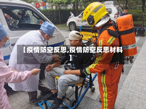 【疫情防空反思,疫情防空反思材料】-第2张图片