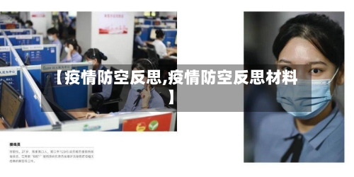 【疫情防空反思,疫情防空反思材料】