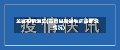 金寨疫情通车(金寨县新冠状病毒肺炎情况)