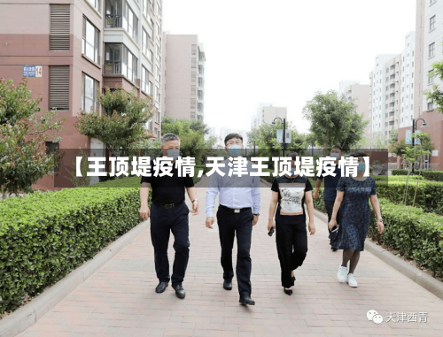 【王顶堤疫情,天津王顶堤疫情】