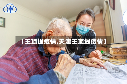 【王顶堤疫情,天津王顶堤疫情】-第2张图片