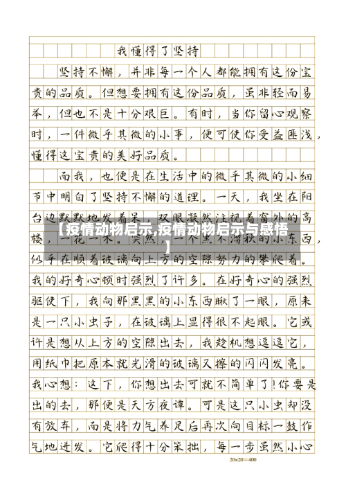 【疫情动物启示,疫情动物启示与感悟】
