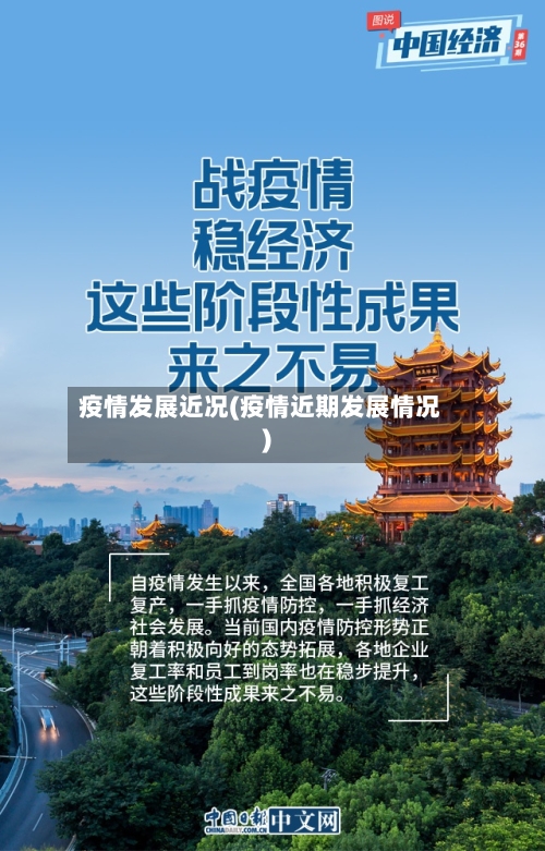 疫情发展近况(疫情近期发展情况)