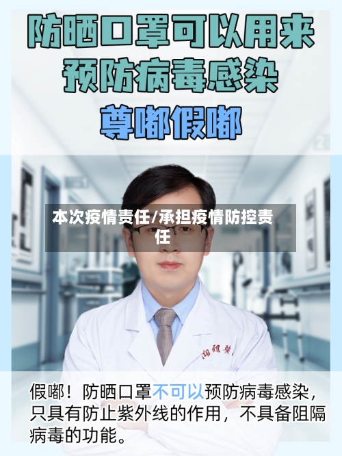 本次疫情责任/承担疫情防控责任