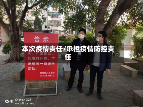 本次疫情责任/承担疫情防控责任-第2张图片