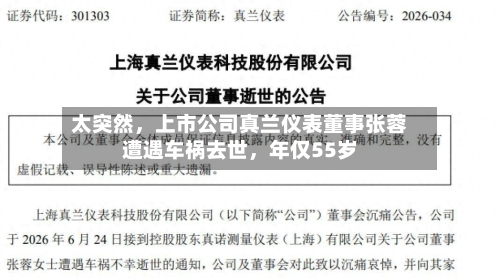 太突然，上市公司真兰仪表董事张蓉遭遇车祸去世，年仅55岁