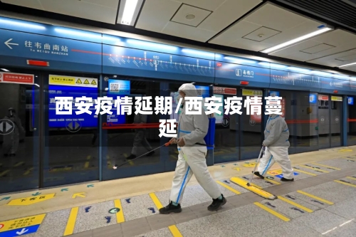 西安疫情延期/西安疫情蔓延