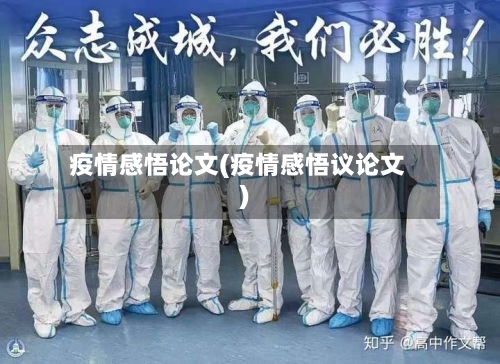 疫情感悟论文(疫情感悟议论文)-第2张图片