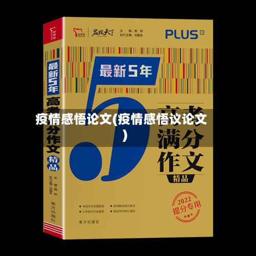 疫情感悟论文(疫情感悟议论文)