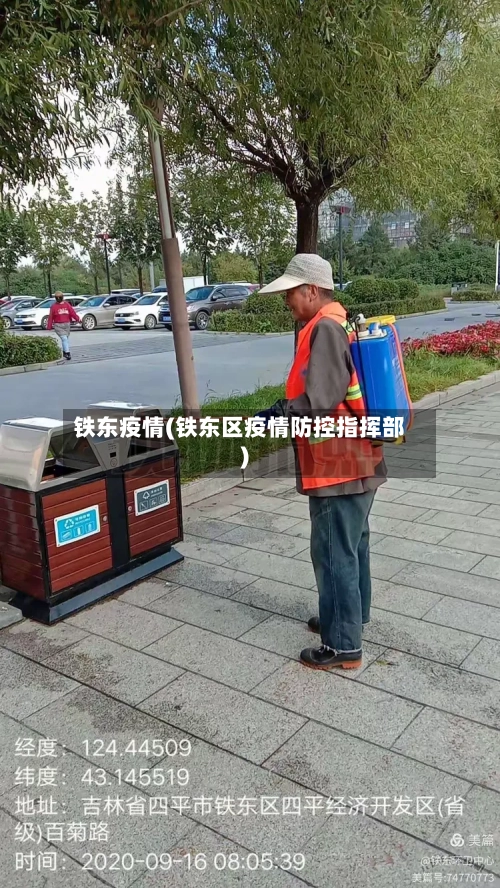 铁东疫情(铁东区疫情防控指挥部)