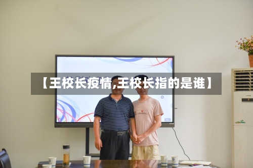 【王校长疫情,王校长指的是谁】