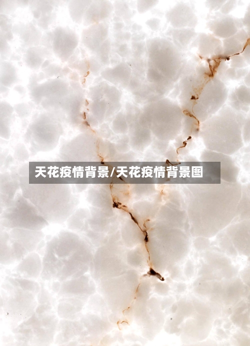 天花疫情背景/天花疫情背景图