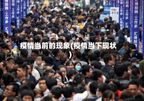 疫情当前的现象(疫情当下现状)
