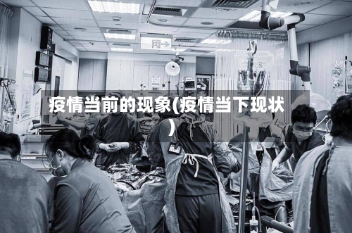 疫情当前的现象(疫情当下现状)-第2张图片