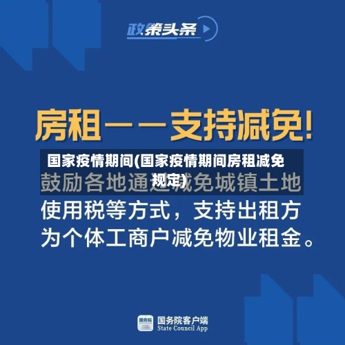 国家疫情期间(国家疫情期间房租减免规定)