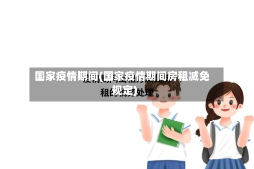 国家疫情期间(国家疫情期间房租减免规定)-第2张图片
