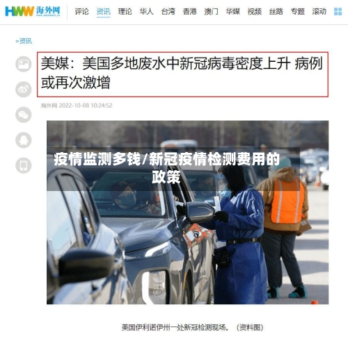 疫情监测多钱/新冠疫情检测费用的政策-第2张图片