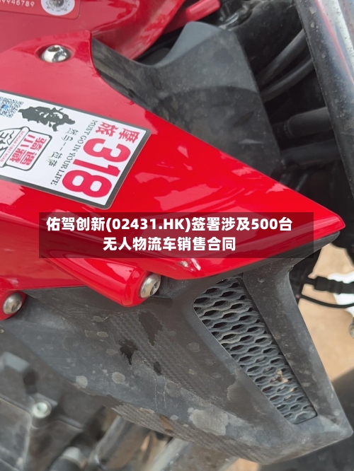 佑驾创新(02431.HK)签署涉及500台无人物流车销售合同-第2张图片