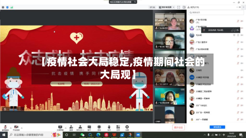 【疫情社会大局稳定,疫情期间社会的大局观】-第3张图片