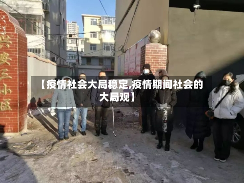 【疫情社会大局稳定,疫情期间社会的大局观】