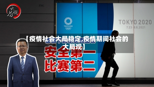 【疫情社会大局稳定,疫情期间社会的大局观】-第2张图片